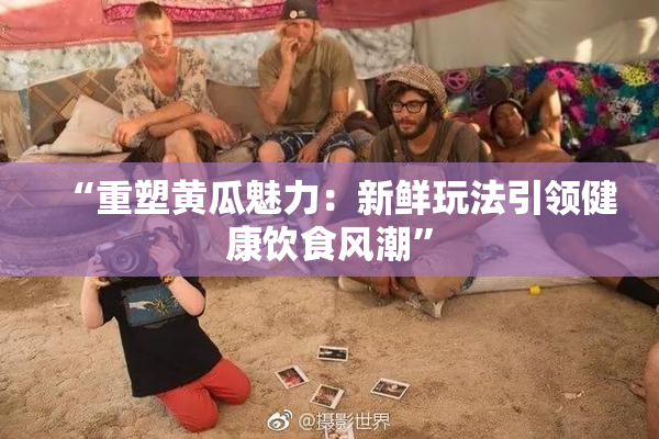“重塑黄瓜魅力：新鲜玩法引领健康饮食风潮”