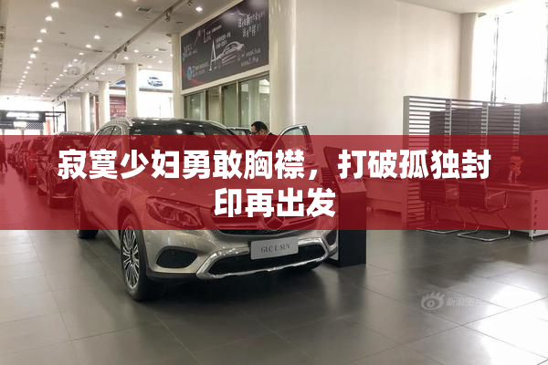 寂寞少妇勇敢胸襟，打破孤独封印再出发