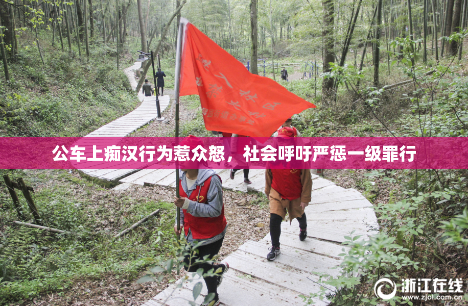 公车上痴汉行为惹众怒，社会呼吁严惩一级罪行