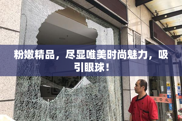 粉嫩精品，尽显唯美时尚魅力，吸引眼球！