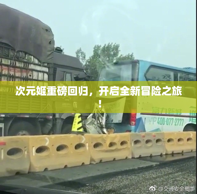 次元姬重磅回归，开启全新冒险之旅！