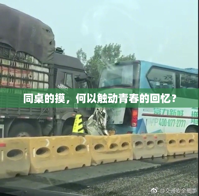同桌的摸，何以触动青春的回忆？