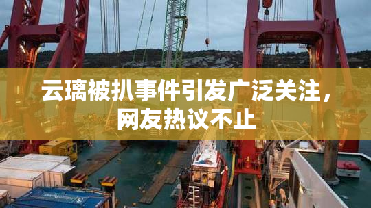 云璃被扒事件引发广泛关注，网友热议不止