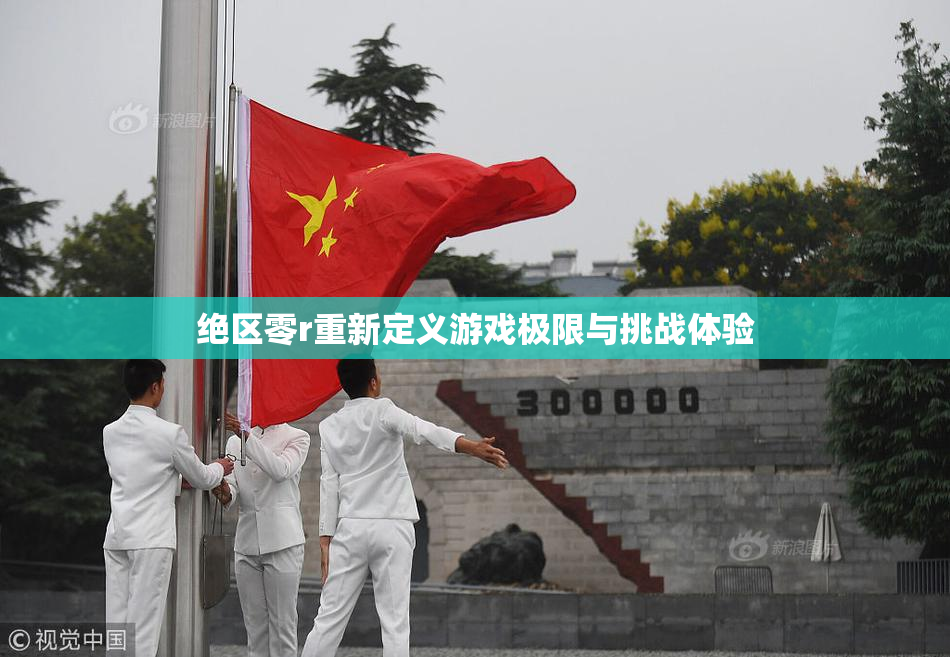 绝区零r重新定义游戏极限与挑战体验