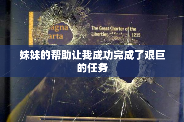 妹妹的帮助让我成功完成了艰巨的任务