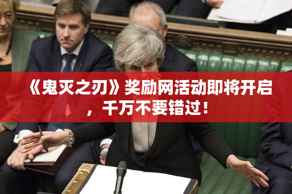 《鬼灭之刃》奖励网活动即将开启，千万不要错过！