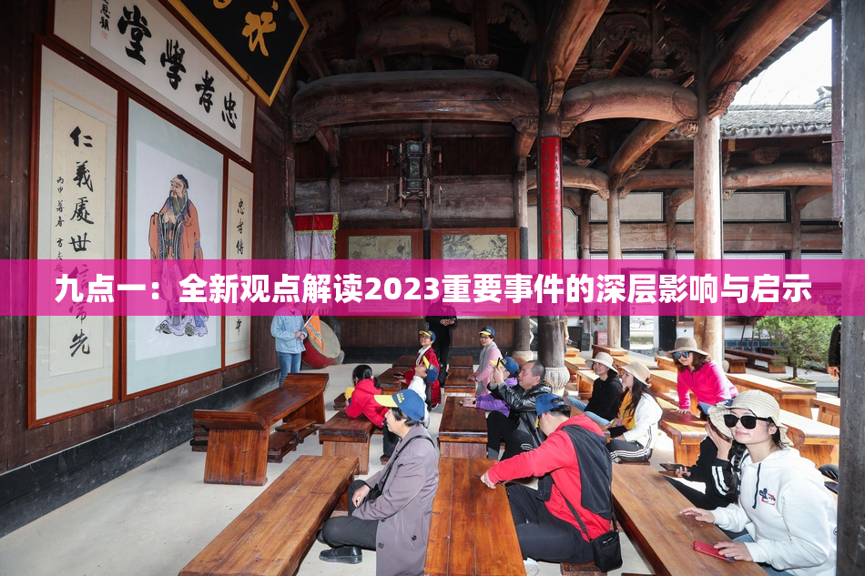 九点一：全新观点解读2023重要事件的深层影响与启示