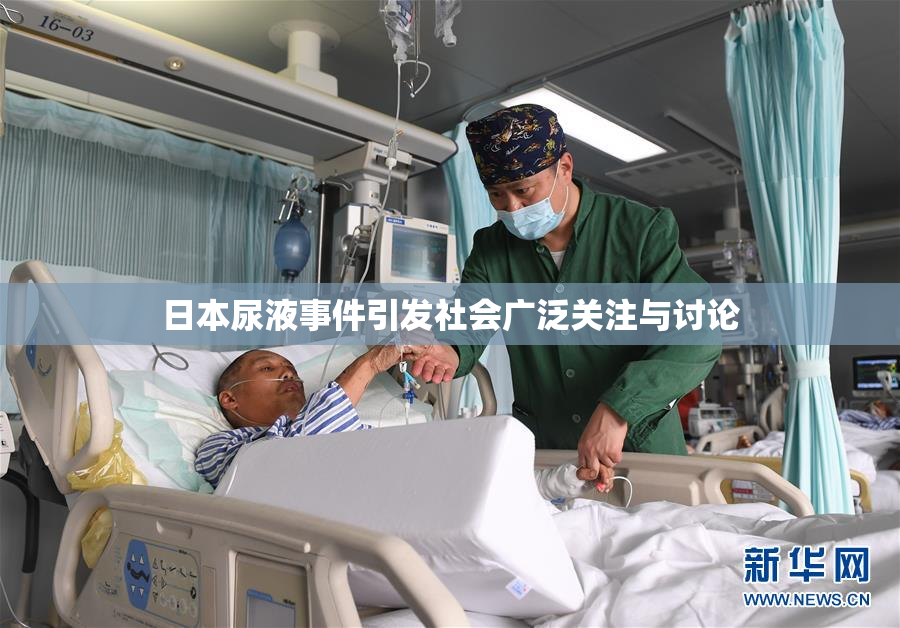 日本尿液事件引发社会广泛关注与讨论