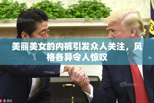 美丽美女的内裤引发众人关注，风格各异令人惊叹