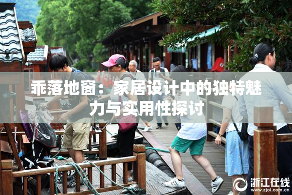 乖落地窗：家居设计中的独特魅力与实用性探讨