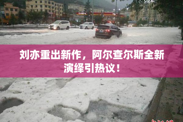 刘亦重出新作，阿尔查尔斯全新演绎引热议！