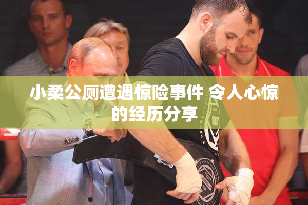 小柔公厕遭遇惊险事件 令人心惊的经历分享
