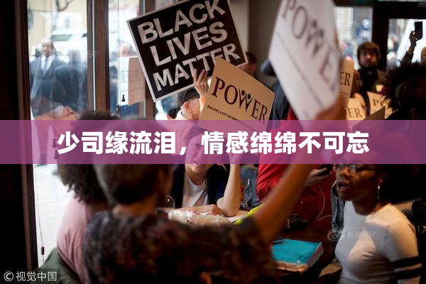 少司缘流泪，情感绵绵不可忘