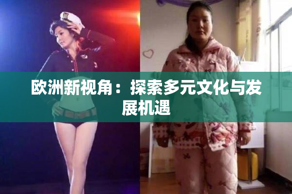 欧洲新视角：探索多元文化与发展机遇