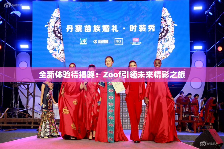 全新体验待揭晓：Zoof引领未来精彩之旅