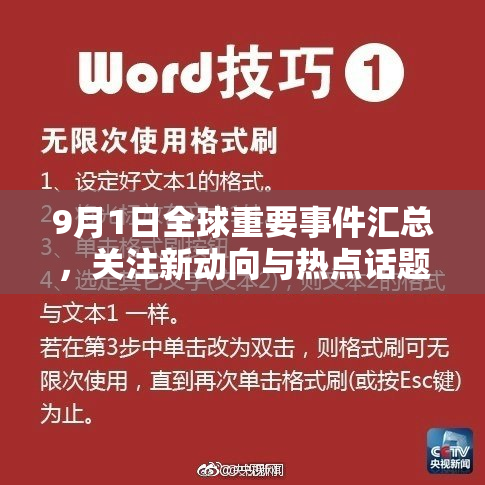 9月1日全球重要事件汇总，关注新动向与热点话题