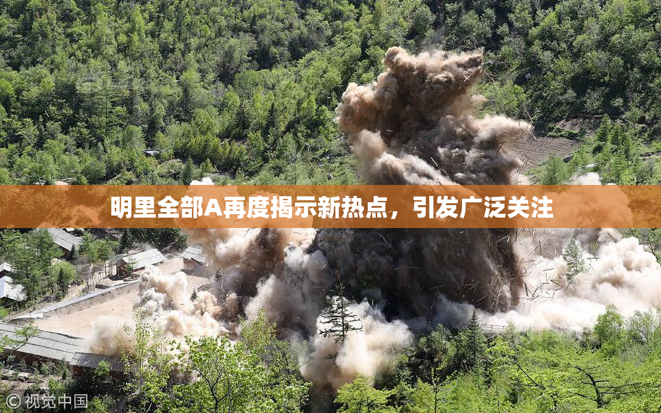 明里全部A再度揭示新热点，引发广泛关注