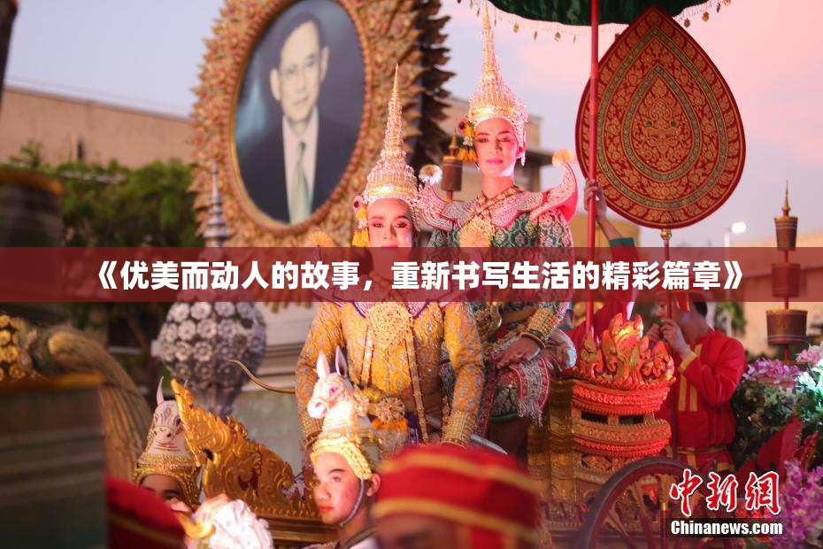 《优美而动人的故事，重新书写生活的精彩篇章》