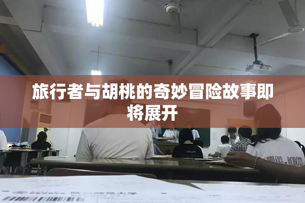 旅行者与胡桃的奇妙冒险故事即将展开