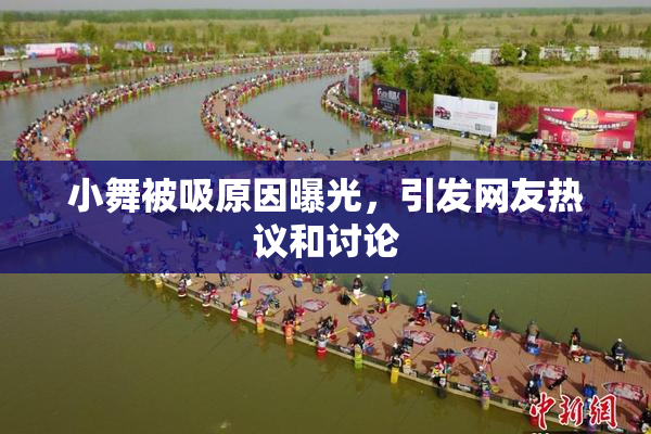小舞被吸原因曝光，引发网友热议和讨论