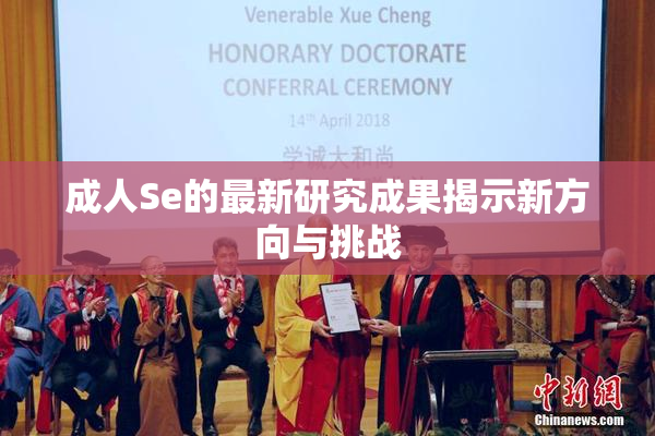 成人Se的最新研究成果揭示新方向与挑战