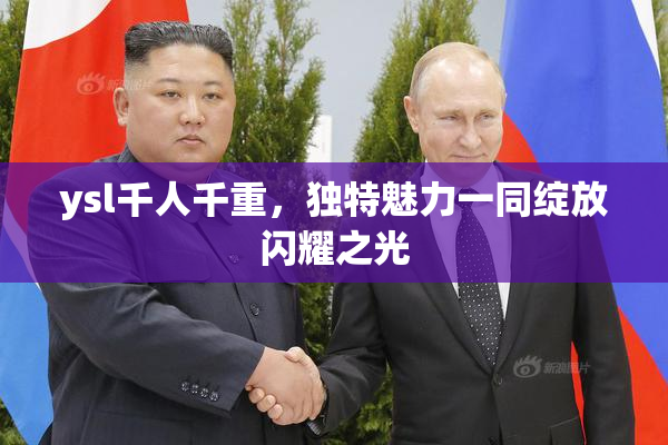 ysl千人千重，独特魅力一同绽放闪耀之光