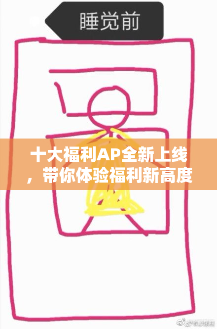 十大福利AP全新上线，带你体验福利新高度！
