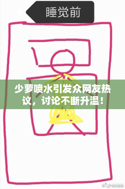 少萝喷水引发众网友热议，讨论不断升温！