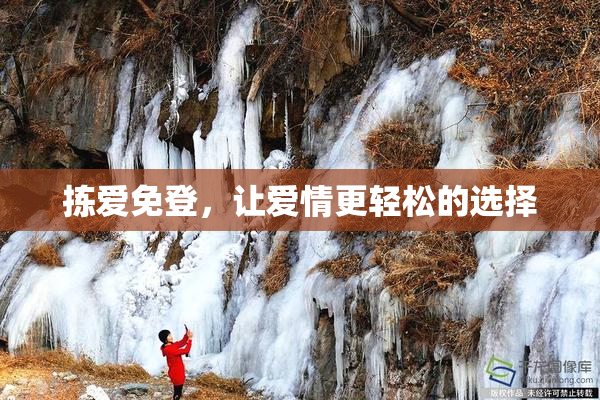 拣爱免登，让爱情更轻松的选择