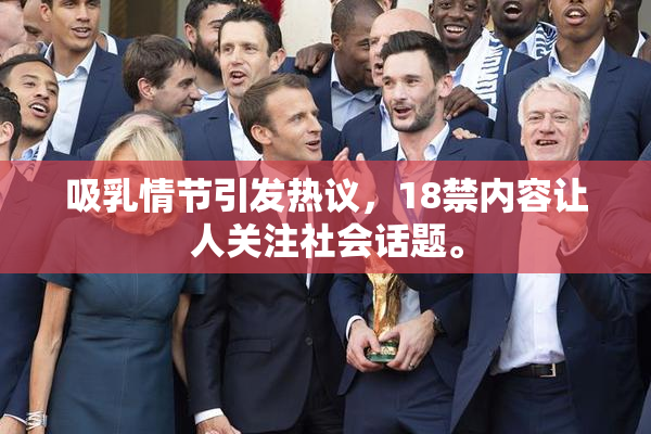 吸乳情节引发热议，18禁内容让人关注社会话题。