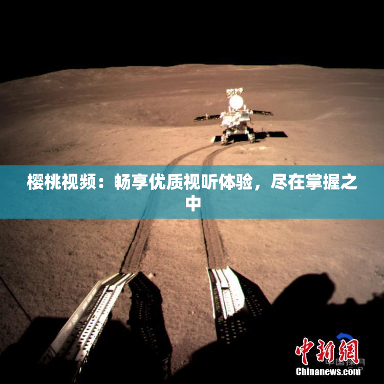 樱桃视频：畅享优质视听体验，尽在掌握之中