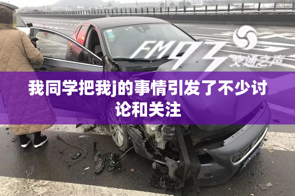 我同学把我j的事情引发了不少讨论和关注