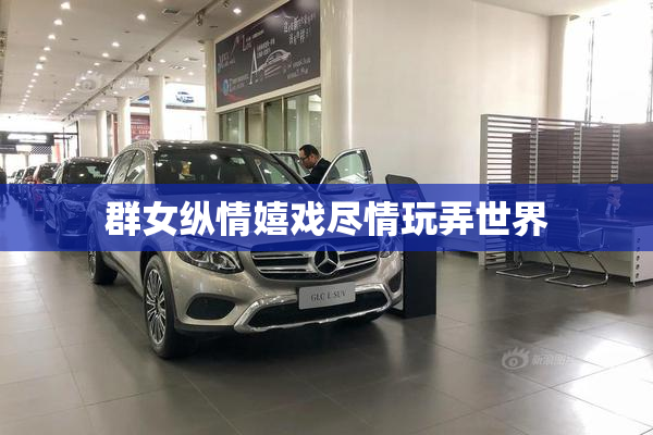 群女纵情嬉戏尽情玩弄世界