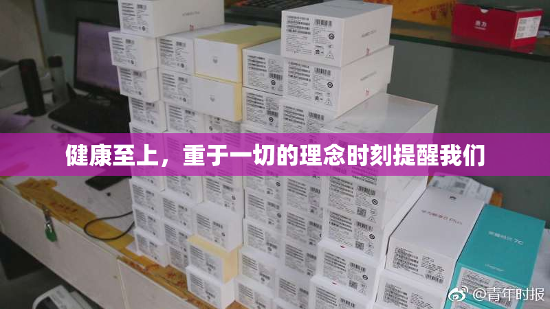 健康至上，重于一切的理念时刻提醒我们