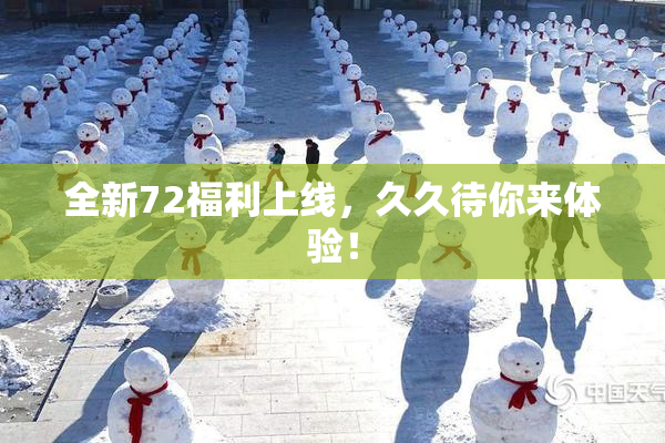 全新72福利上线，久久待你来体验！