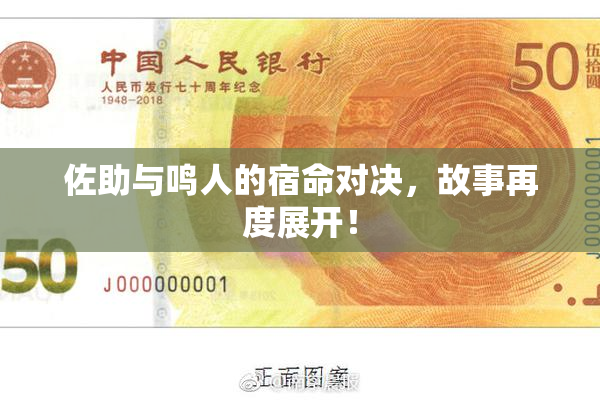 佐助与鸣人的宿命对决，故事再度展开！