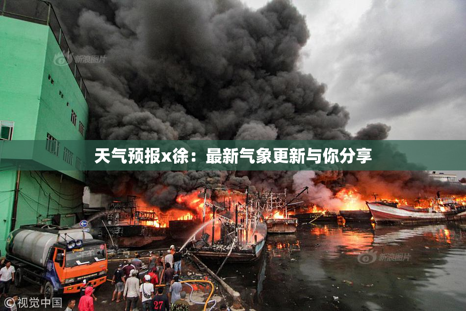 天气预报x徐：最新气象更新与你分享
