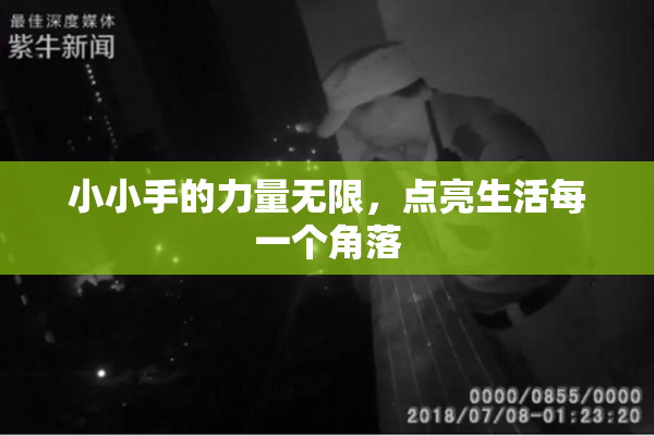 小小手的力量无限，点亮生活每一个角落