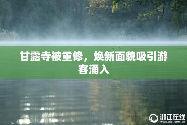 甘露寺被重修，焕新面貌吸引游客涌入