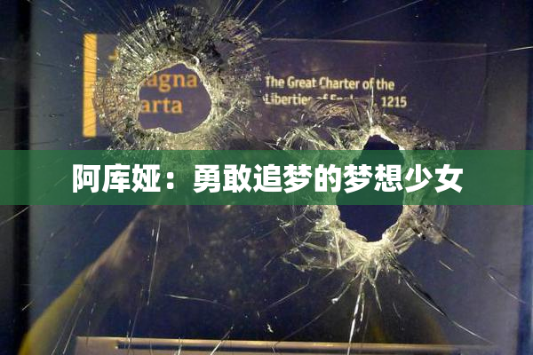 阿库娅：勇敢追梦的梦想少女