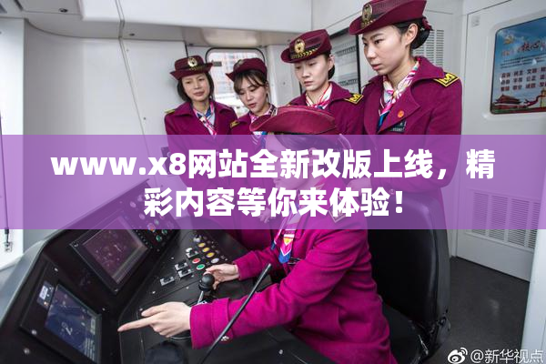 www.x8网站全新改版上线，精彩内容等你来体验！