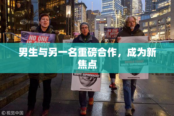 男生与另一名重磅合作，成为新焦点