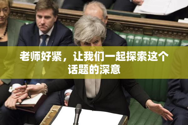 老师好紧，让我们一起探索这个话题的深意
