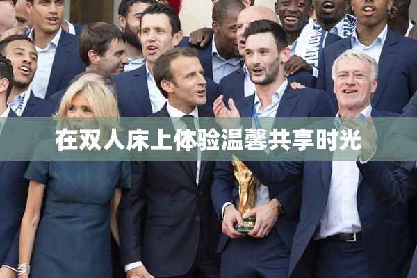 在双人床上体验温馨共享时光