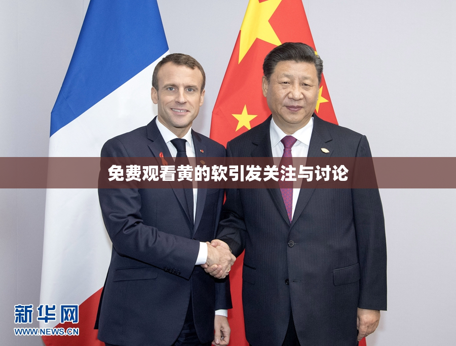 免费观看黄的软引发关注与讨论
