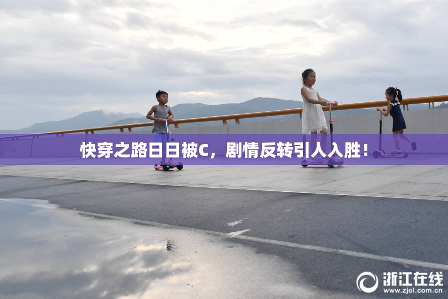 快穿之路日日被C，剧情反转引人入胜！