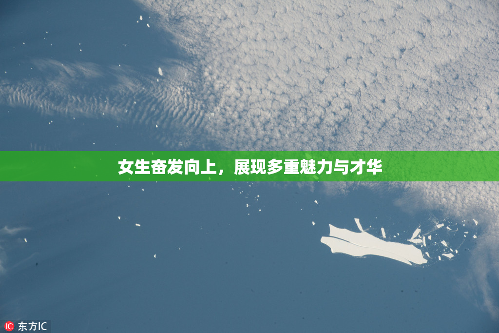 女生奋发向上，展现多重魅力与才华