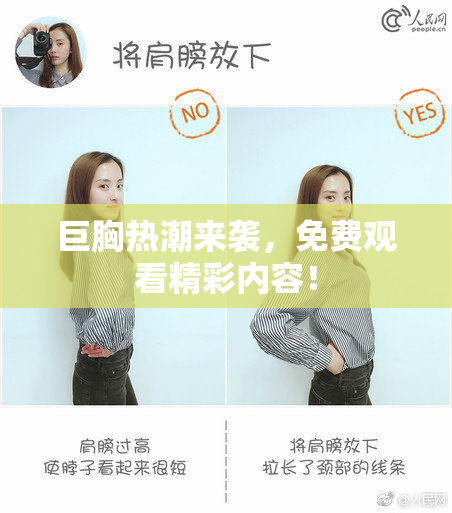 巨胸热潮来袭，免费观看精彩内容！