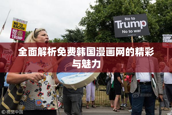 全面解析免费韩国漫画网的精彩与魅力
