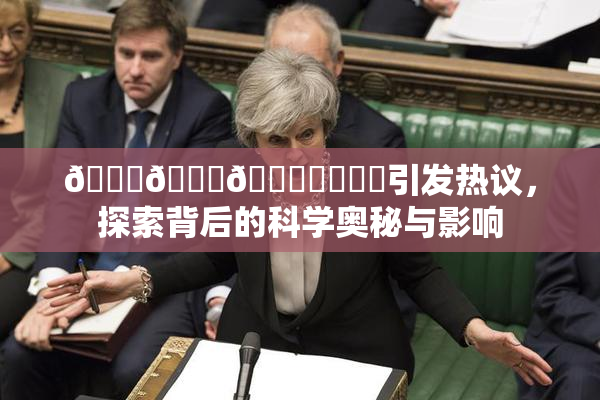🍆🍑🔞❌‌❌‌引发热议，探索背后的科学奥秘与影响